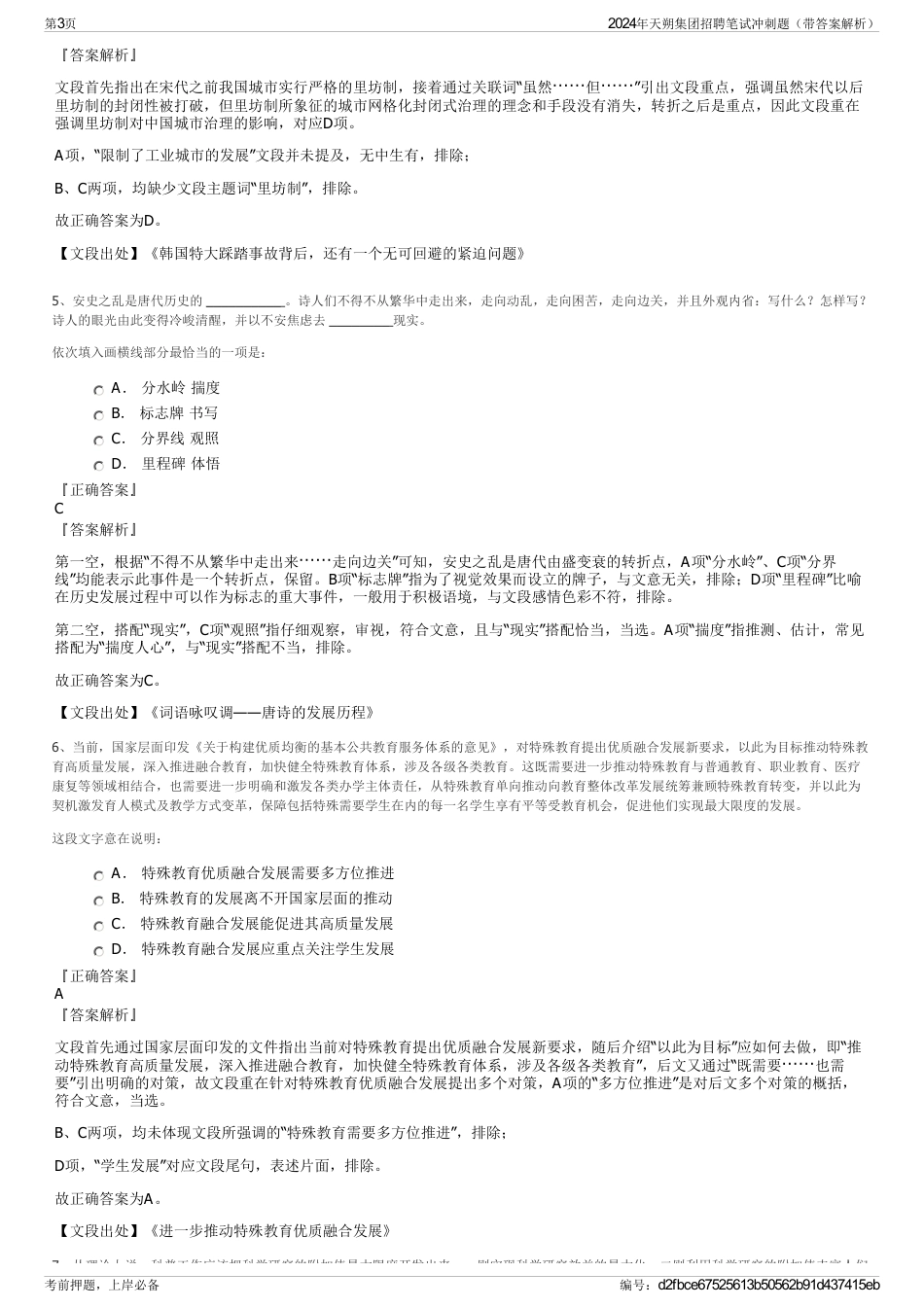 2024年天朔集团招聘笔试冲刺题（带答案解析）_第3页