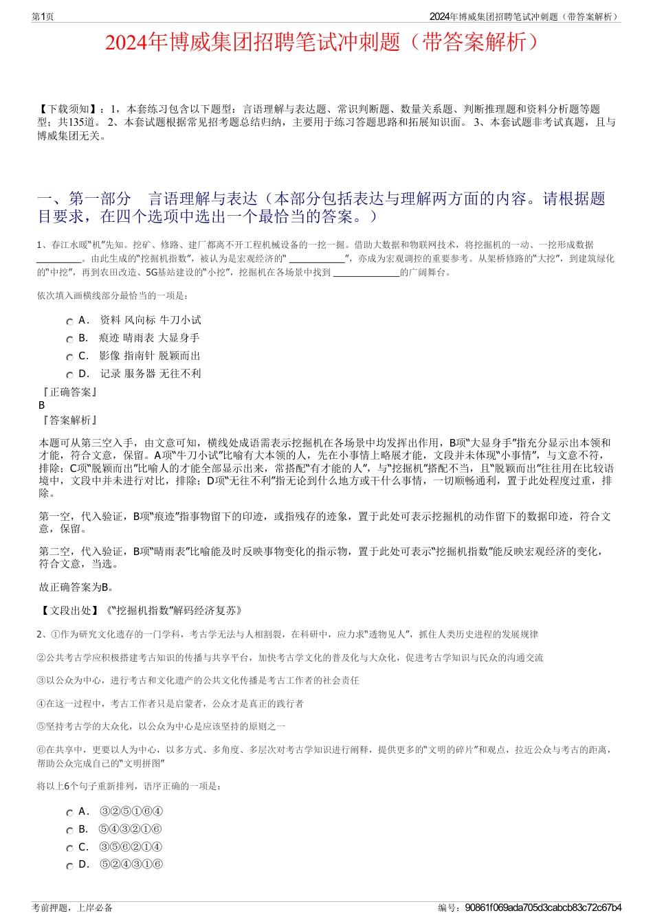 2024年博威集团招聘笔试冲刺题（带答案解析）_第1页