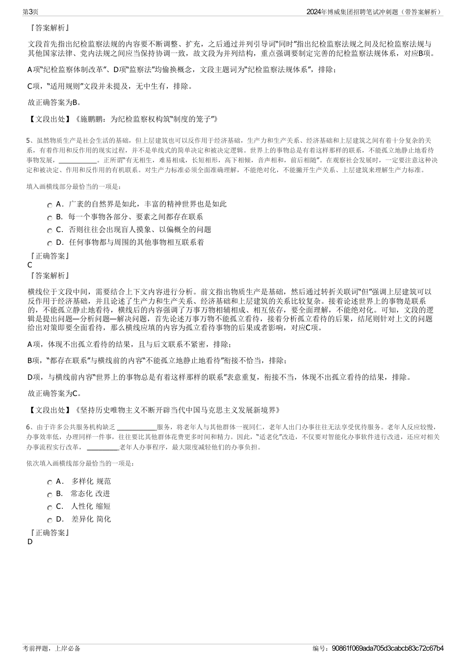 2024年博威集团招聘笔试冲刺题（带答案解析）_第3页
