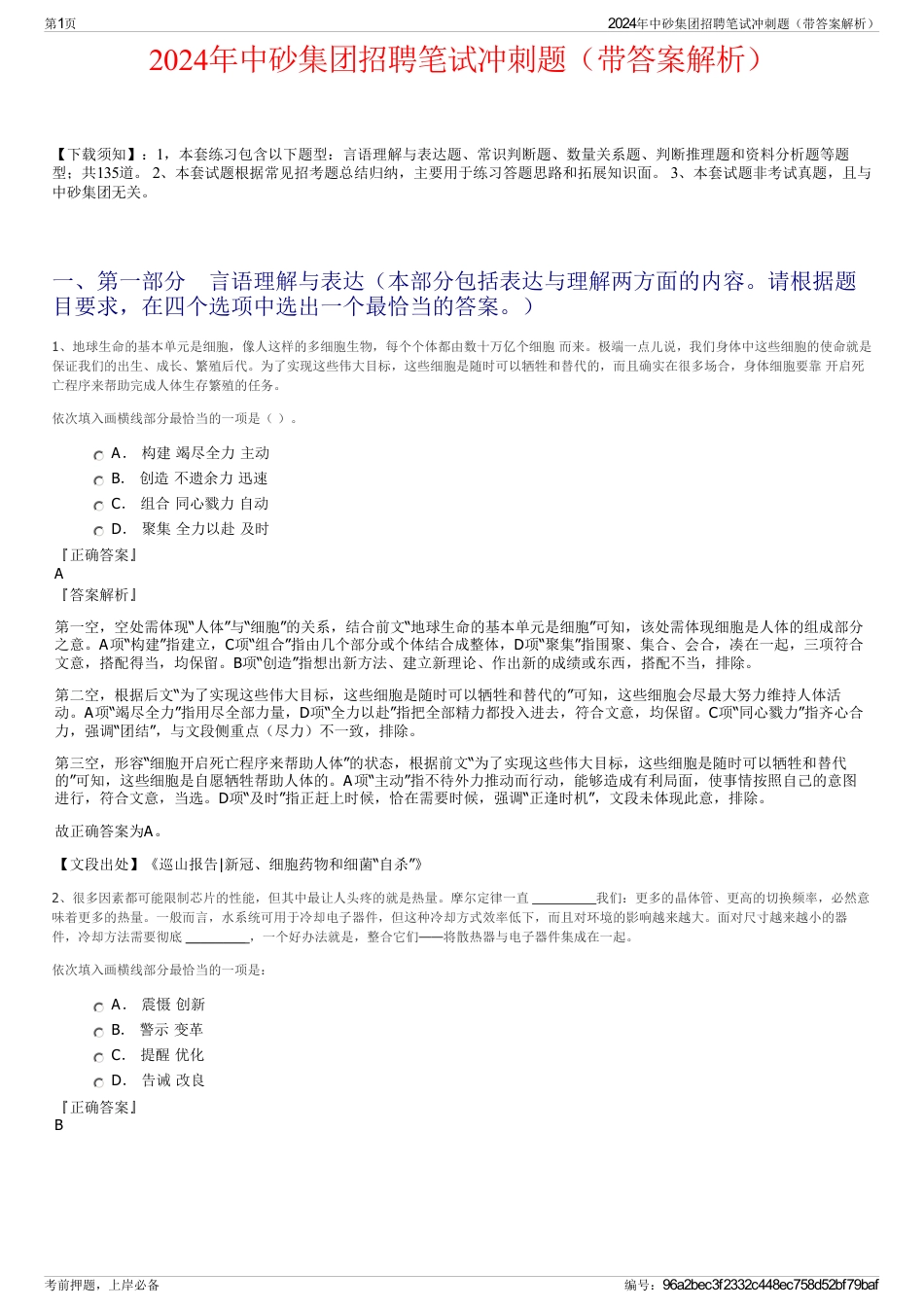 2024年中砂集团招聘笔试冲刺题（带答案解析）_第1页
