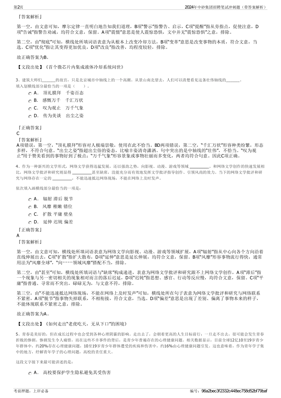 2024年中砂集团招聘笔试冲刺题（带答案解析）_第2页