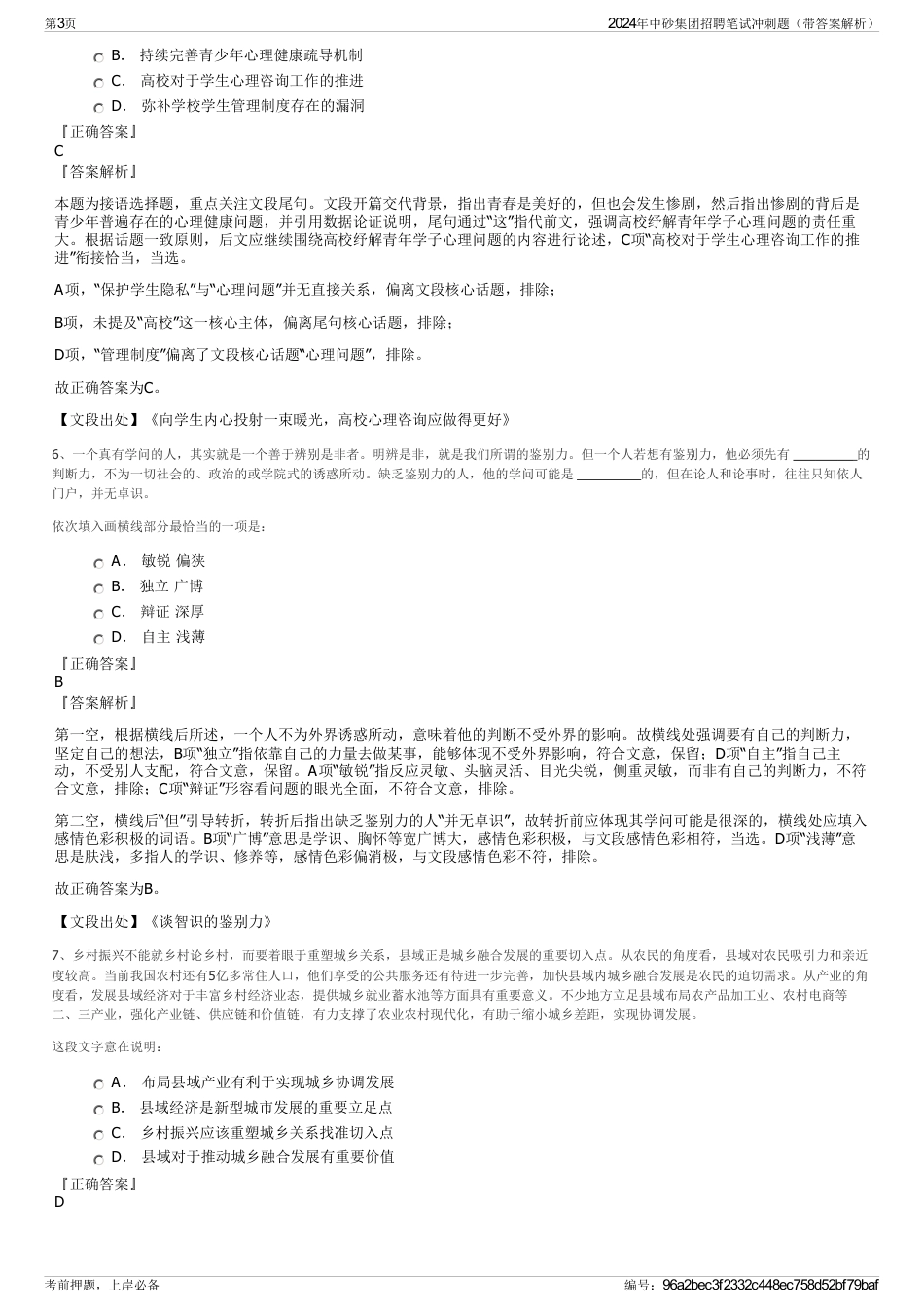 2024年中砂集团招聘笔试冲刺题（带答案解析）_第3页