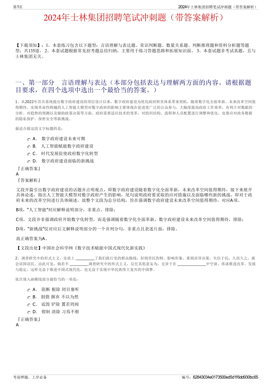 2024年士林集团招聘笔试冲刺题（带答案解析）_第1页