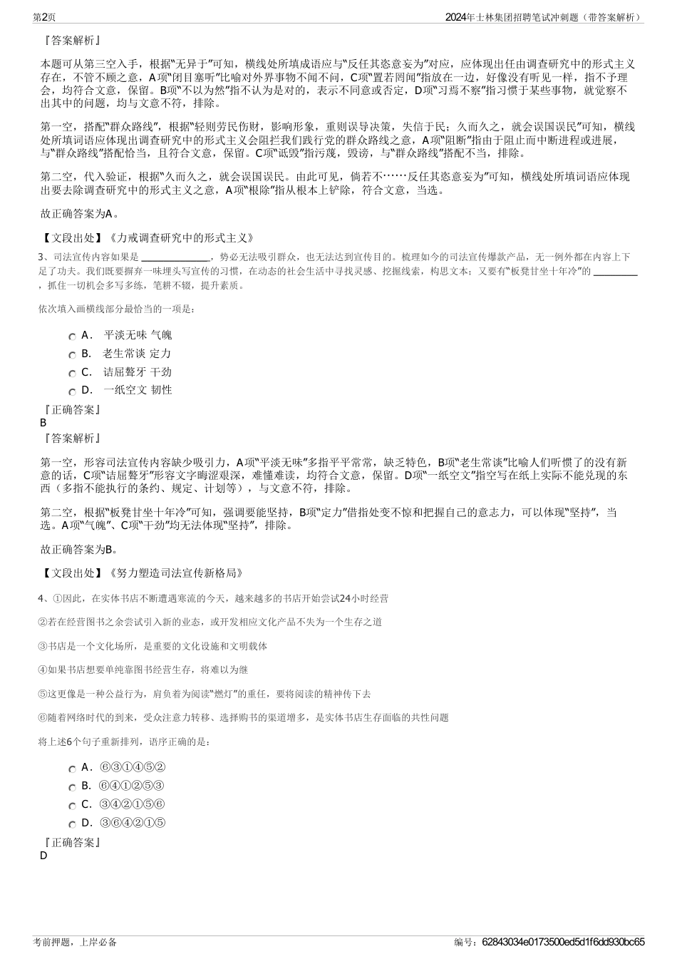 2024年士林集团招聘笔试冲刺题（带答案解析）_第2页