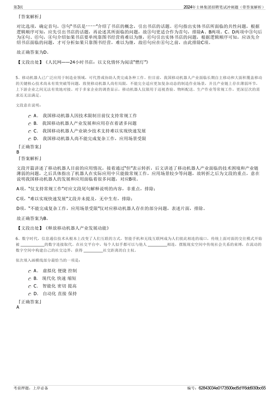 2024年士林集团招聘笔试冲刺题（带答案解析）_第3页