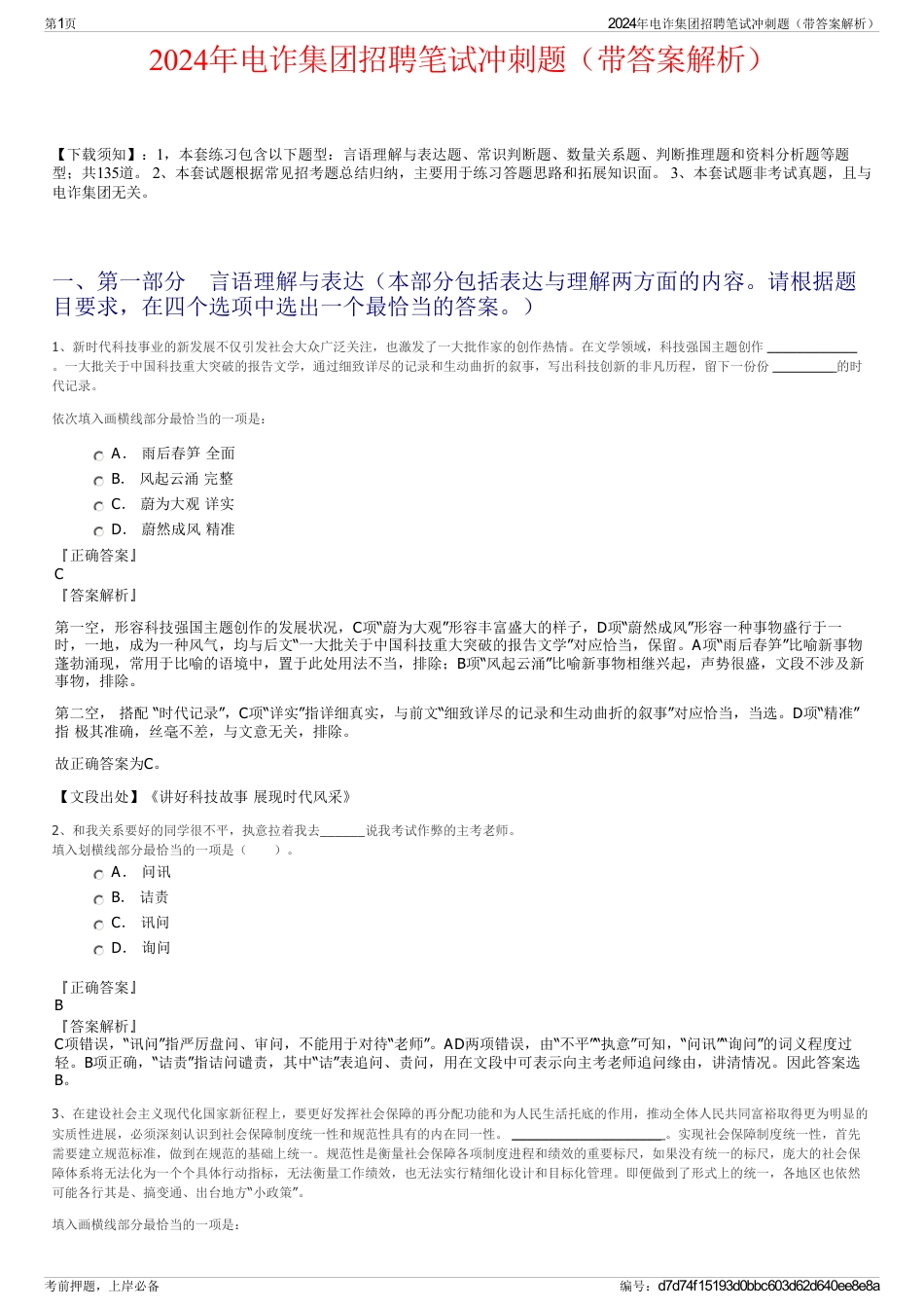 2024年电诈集团招聘笔试冲刺题（带答案解析）_第1页