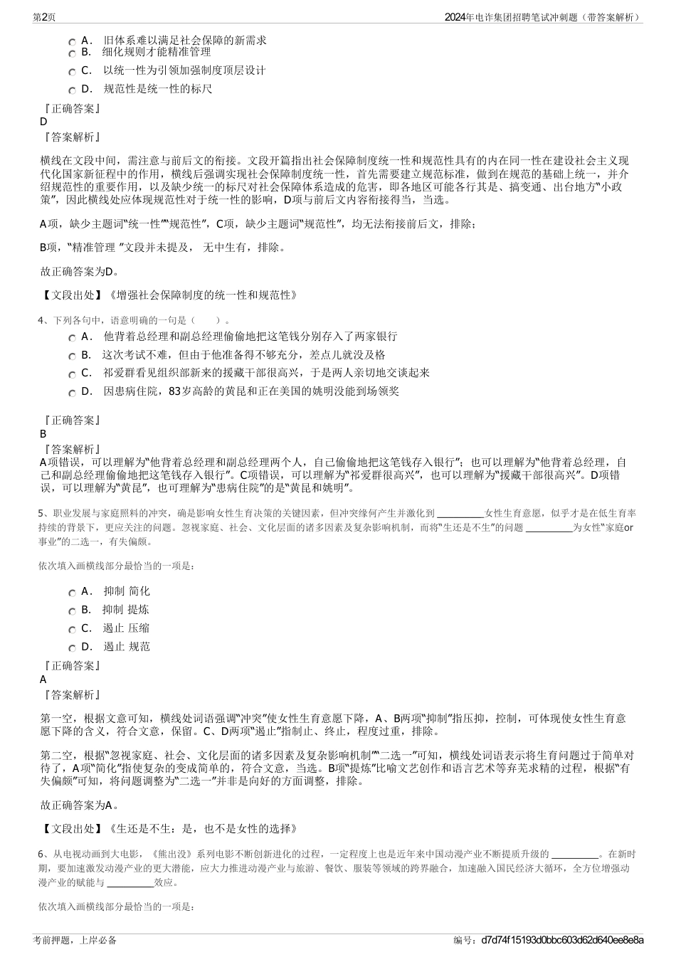 2024年电诈集团招聘笔试冲刺题（带答案解析）_第2页