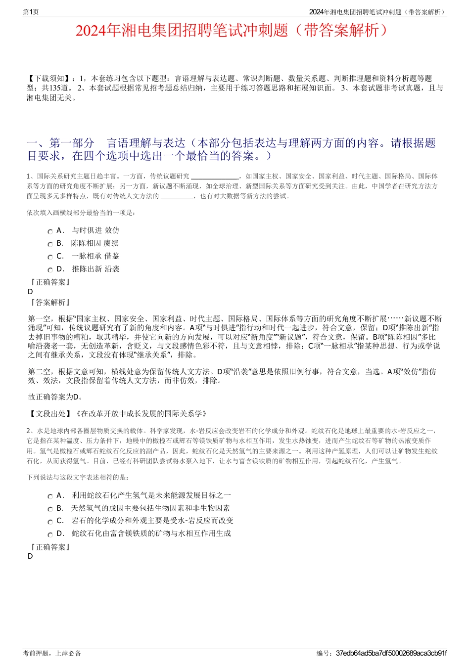 2024年湘电集团招聘笔试冲刺题（带答案解析）_第1页