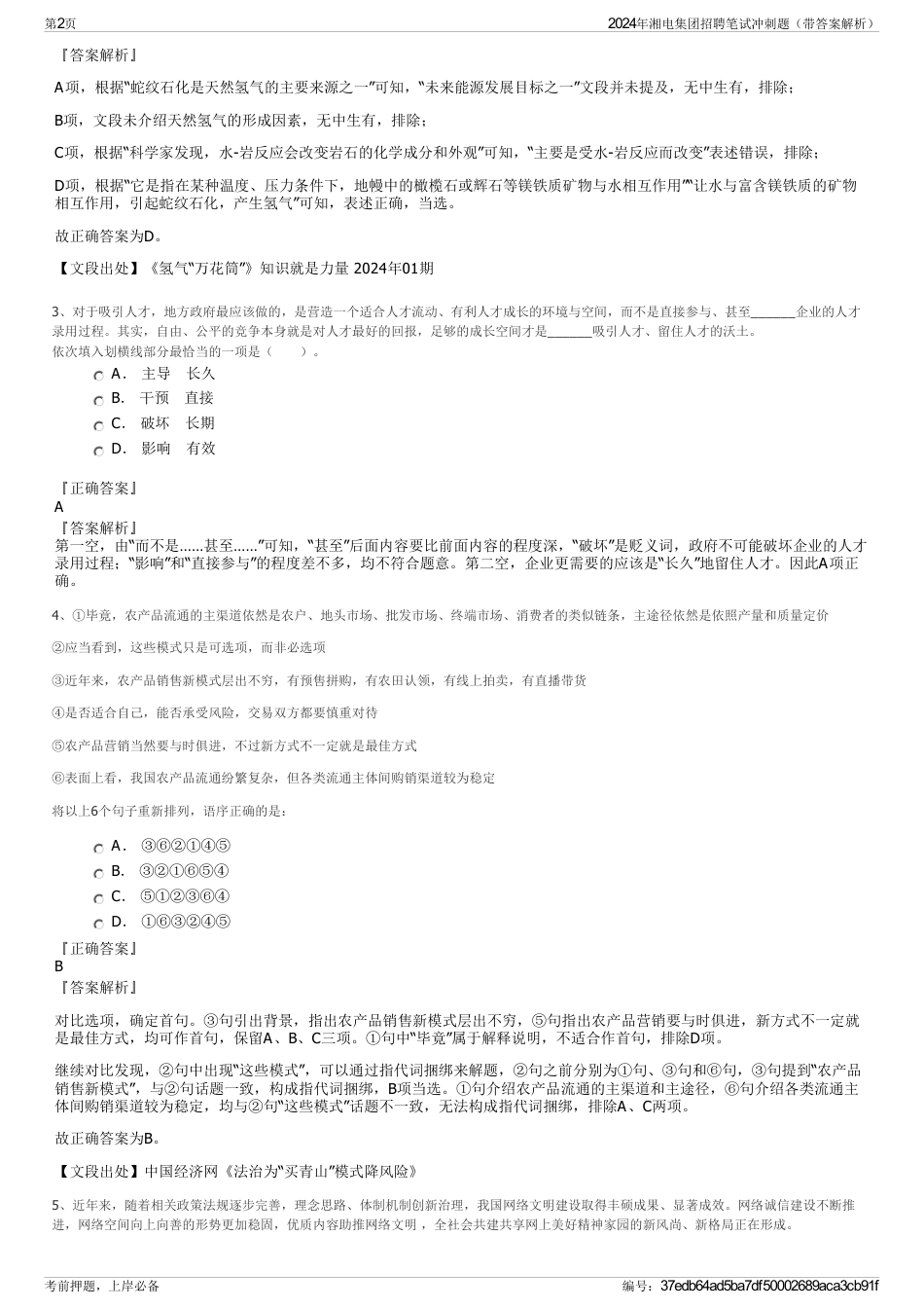 2024年湘电集团招聘笔试冲刺题（带答案解析）_第2页