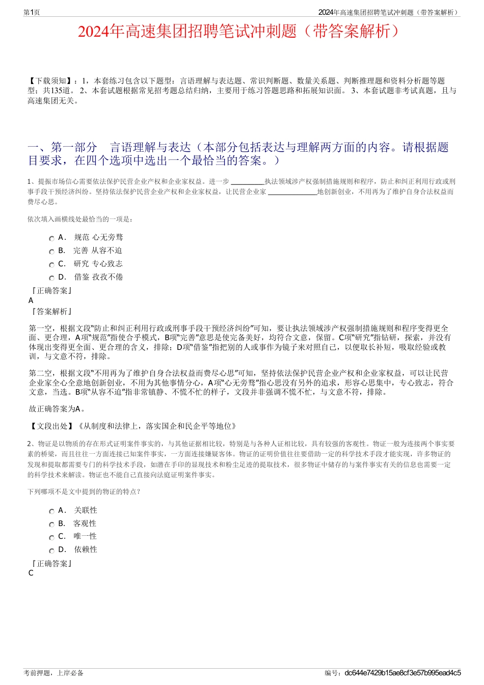 2024年高速集团招聘笔试冲刺题（带答案解析）_第1页