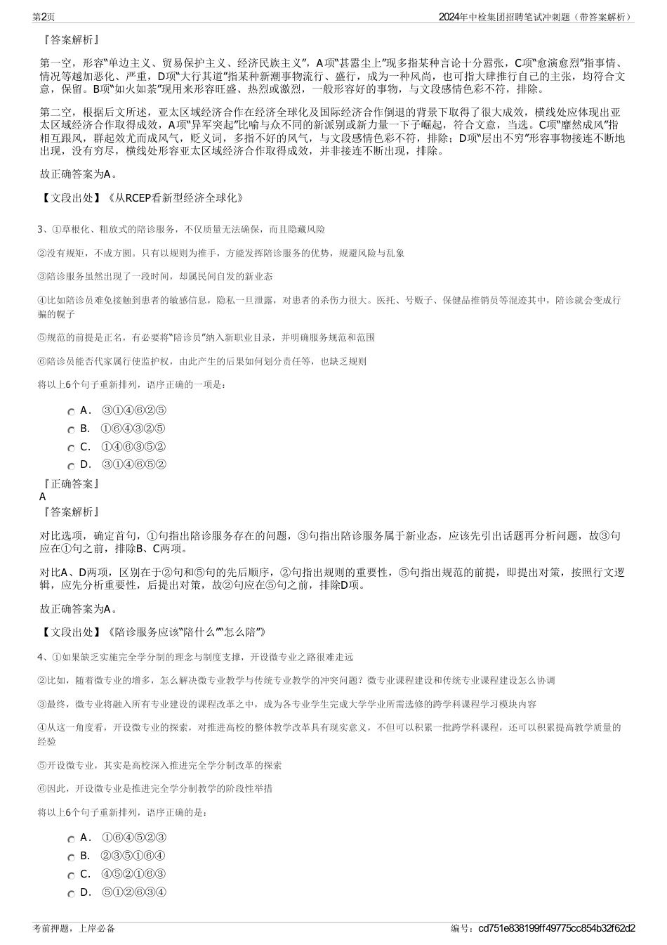 2024年中检集团招聘笔试冲刺题（带答案解析）_第2页