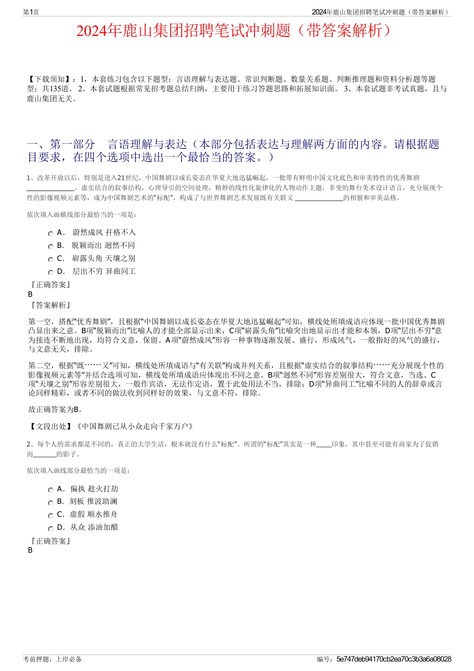 2024年鹿山集团招聘笔试冲刺题（带答案解析）_第1页