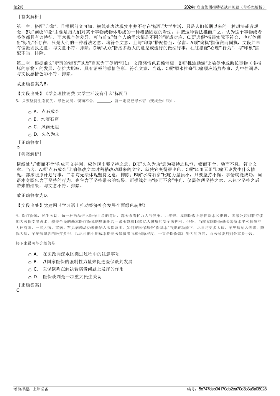 2024年鹿山集团招聘笔试冲刺题（带答案解析）_第2页