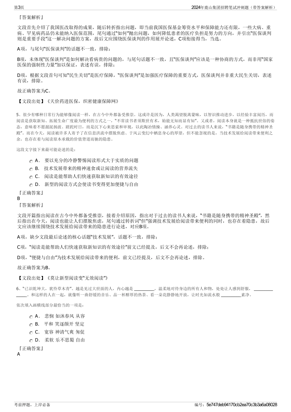 2024年鹿山集团招聘笔试冲刺题（带答案解析）_第3页