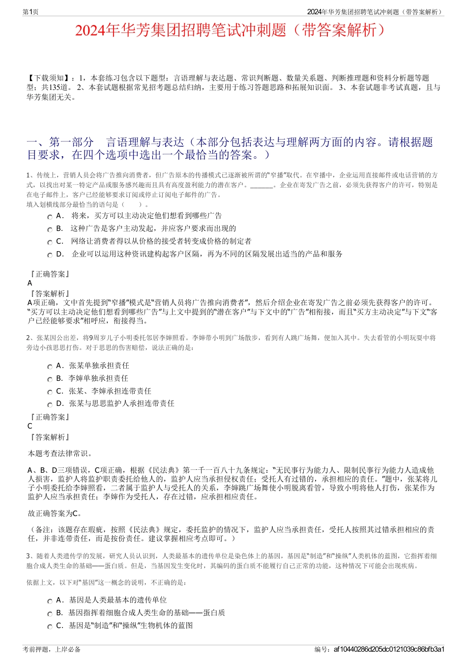 2024年华芳集团招聘笔试冲刺题（带答案解析）_第1页