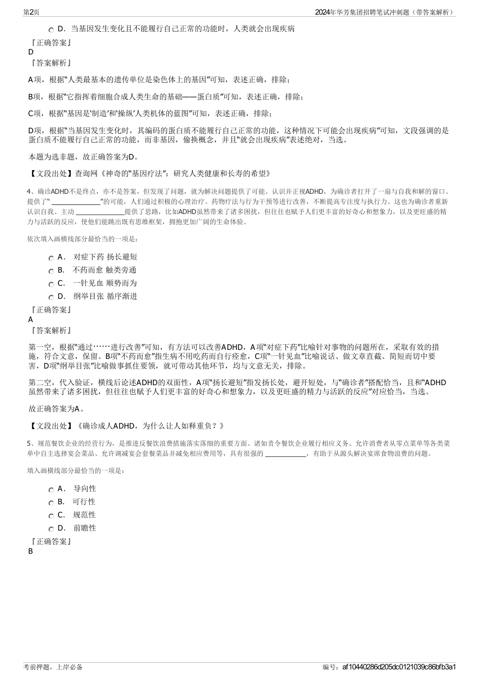 2024年华芳集团招聘笔试冲刺题（带答案解析）_第2页