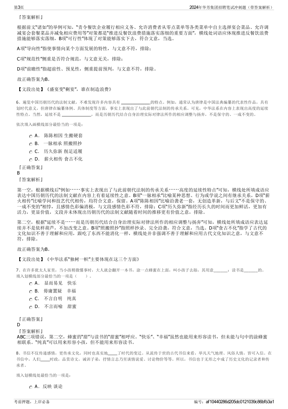 2024年华芳集团招聘笔试冲刺题（带答案解析）_第3页