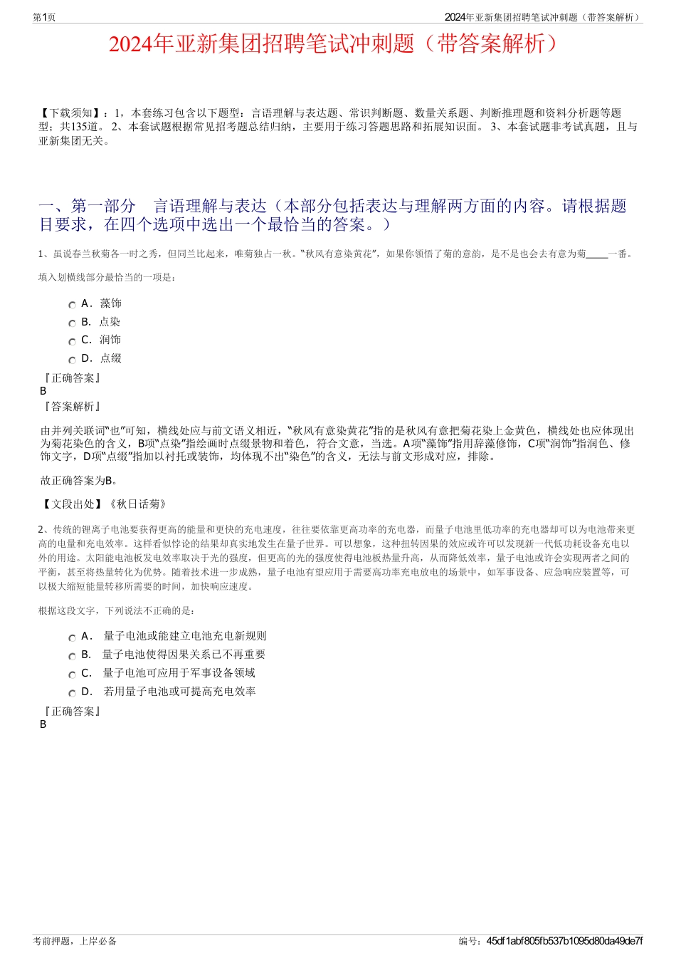 2024年亚新集团招聘笔试冲刺题（带答案解析）_第1页