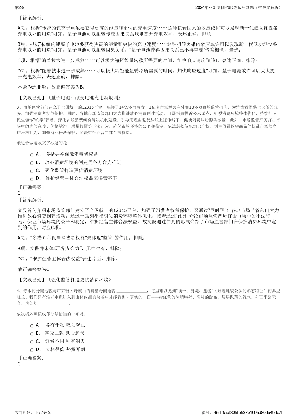 2024年亚新集团招聘笔试冲刺题（带答案解析）_第2页