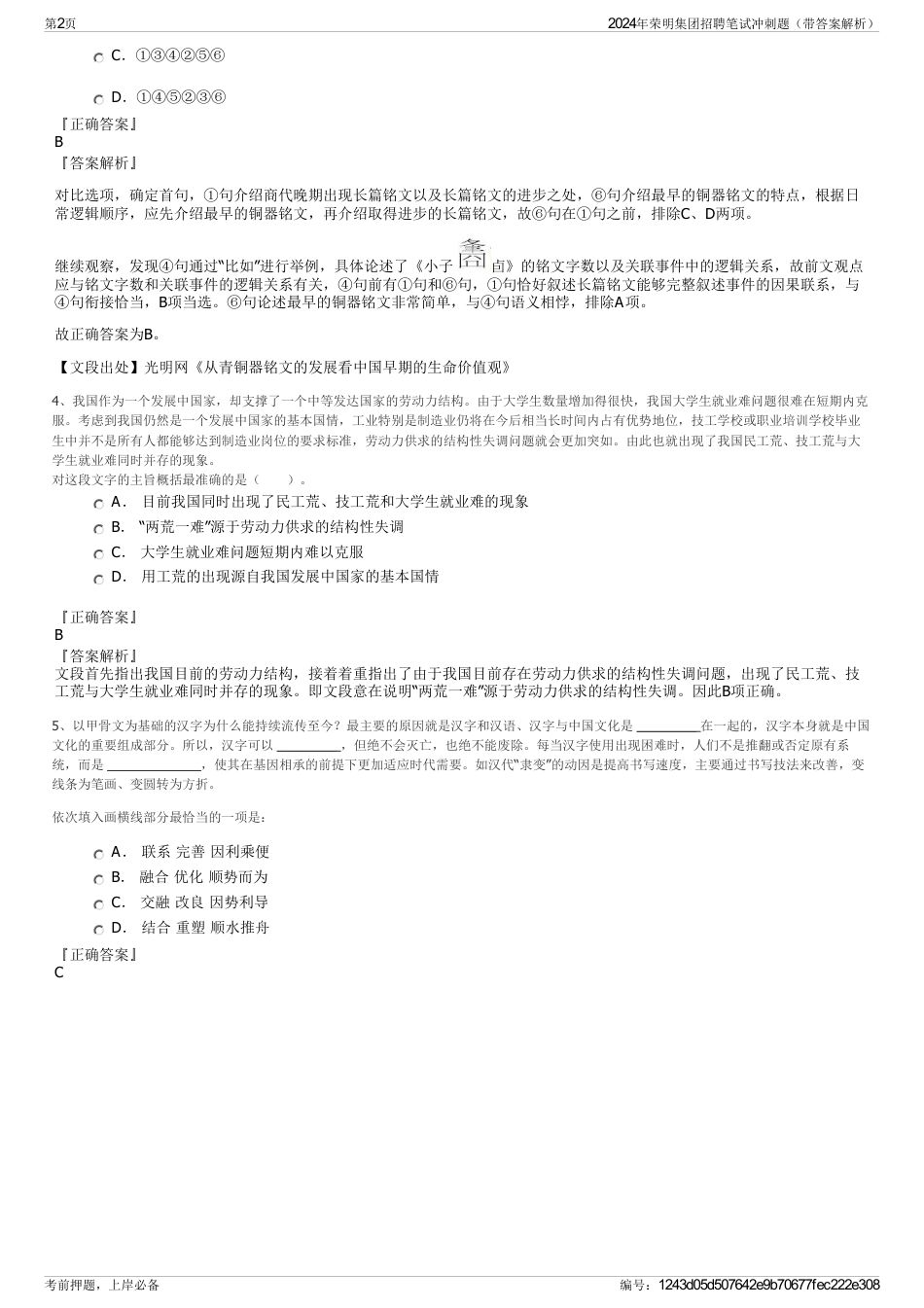 2024年荣明集团招聘笔试冲刺题（带答案解析）_第2页