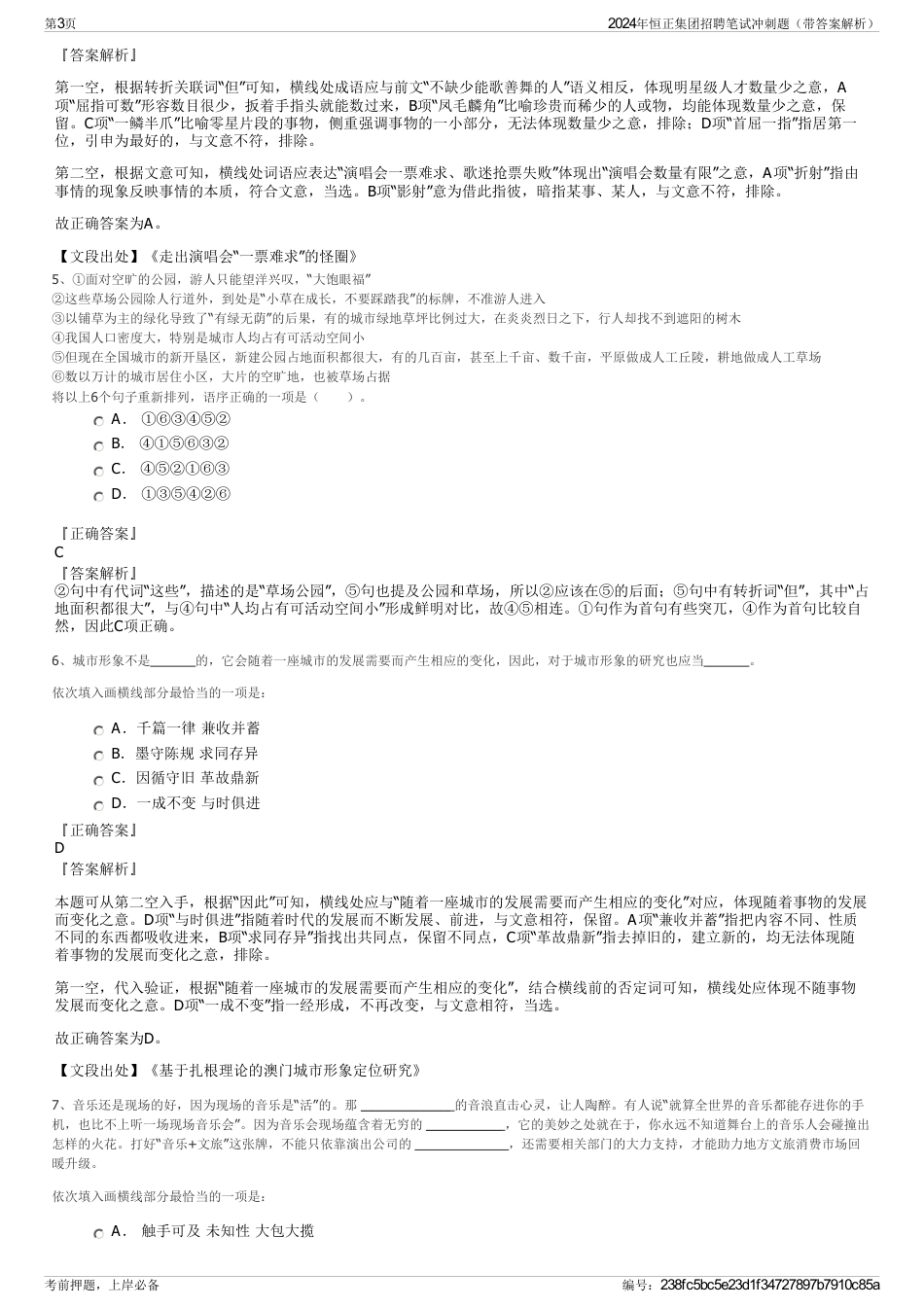 2024年恒正集团招聘笔试冲刺题（带答案解析）_第3页