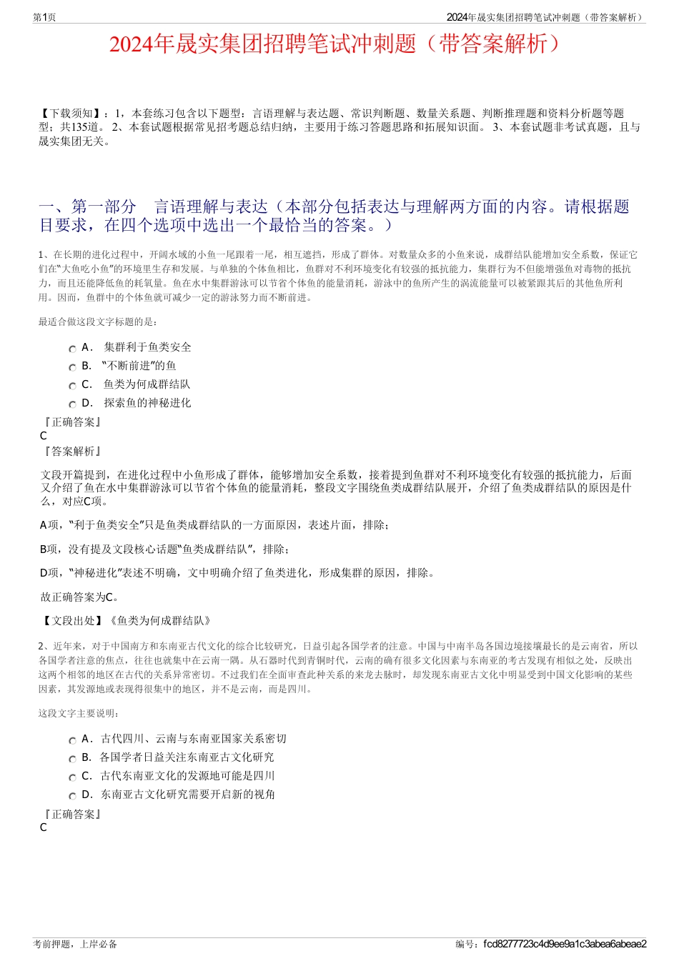 2024年晟实集团招聘笔试冲刺题（带答案解析）_第1页