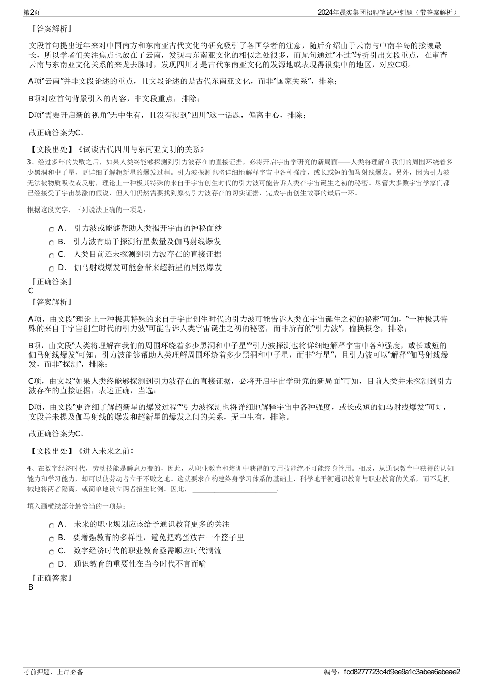 2024年晟实集团招聘笔试冲刺题（带答案解析）_第2页