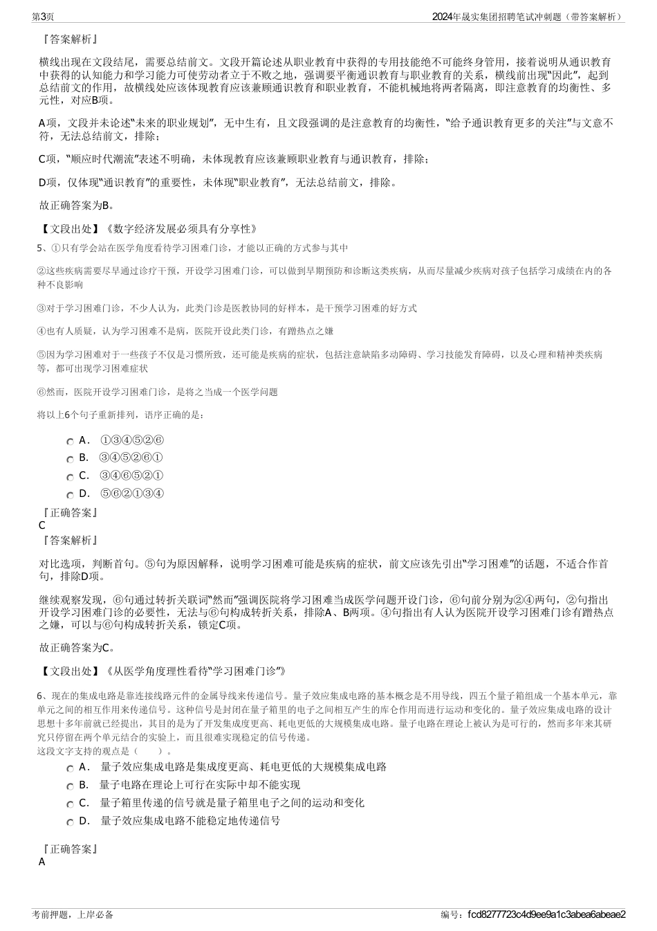 2024年晟实集团招聘笔试冲刺题（带答案解析）_第3页