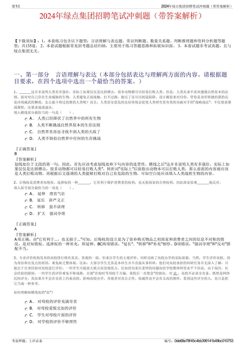 2024年绿点集团招聘笔试冲刺题（带答案解析）_第1页