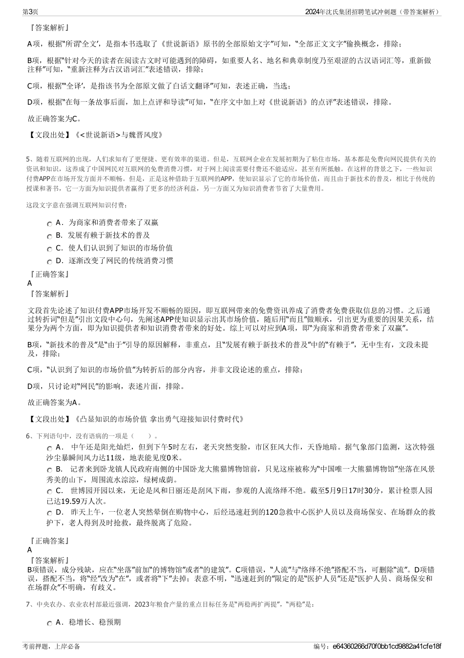 2024年沈氏集团招聘笔试冲刺题(带答案解析)_第3页