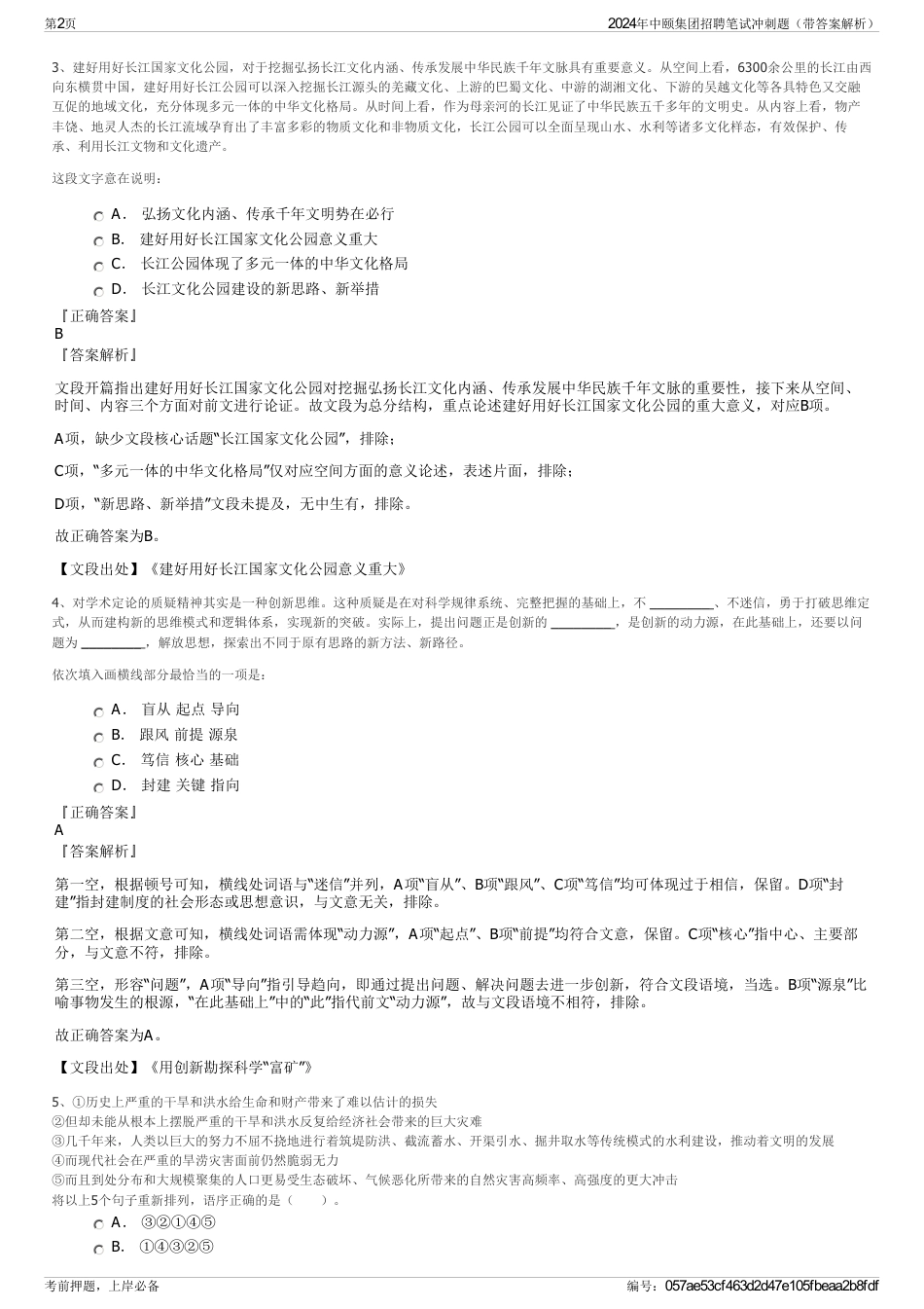 2024年中颐集团招聘笔试冲刺题（带答案解析）_第2页