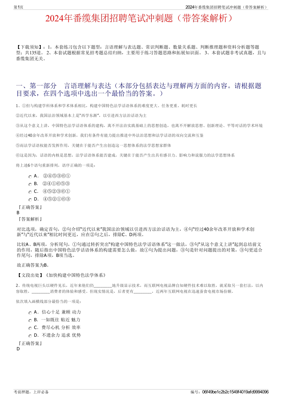 2024年番缆集团招聘笔试冲刺题（带答案解析）_第1页