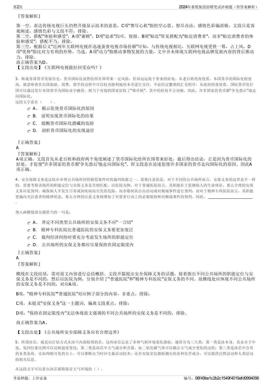 2024年番缆集团招聘笔试冲刺题（带答案解析）_第2页