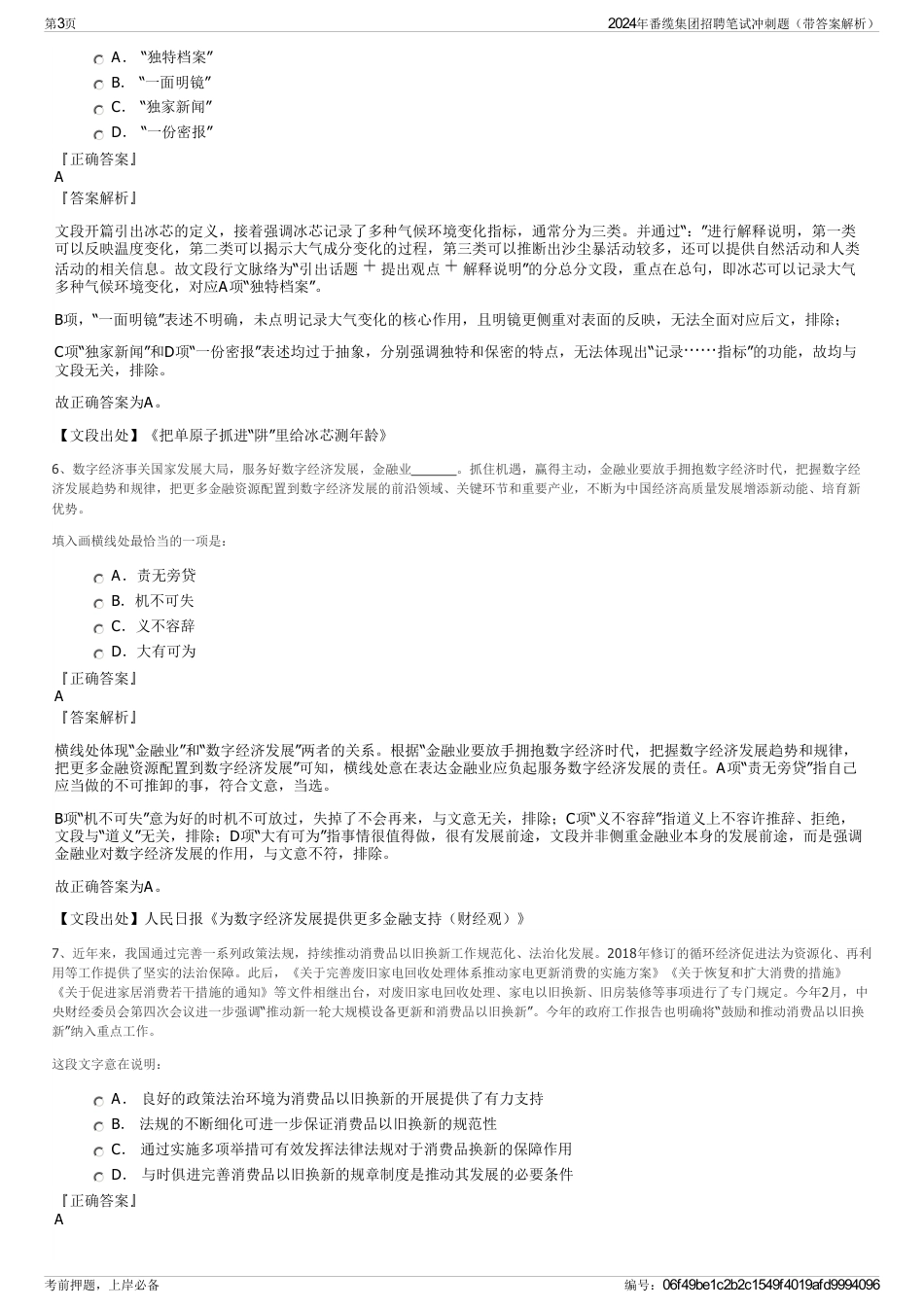 2024年番缆集团招聘笔试冲刺题（带答案解析）_第3页