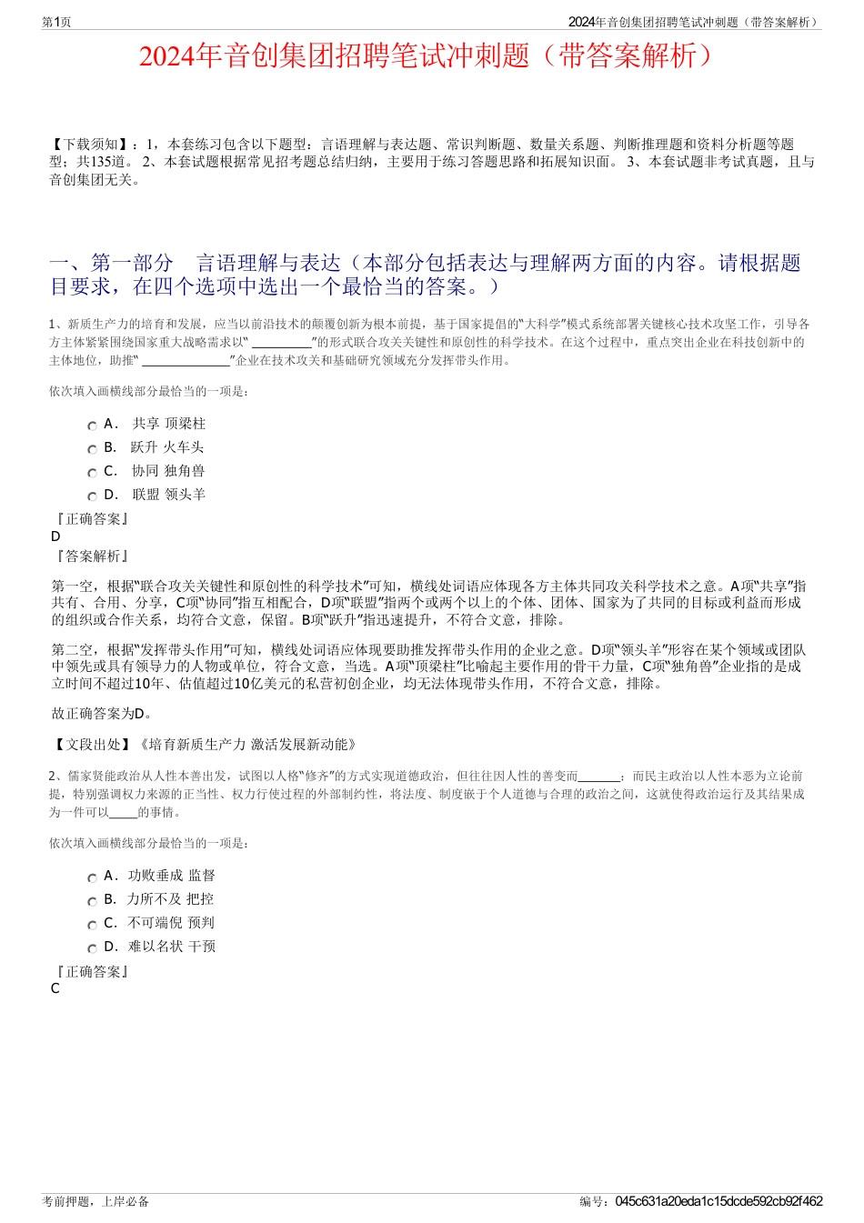 2024年音创集团招聘笔试冲刺题（带答案解析）_第1页