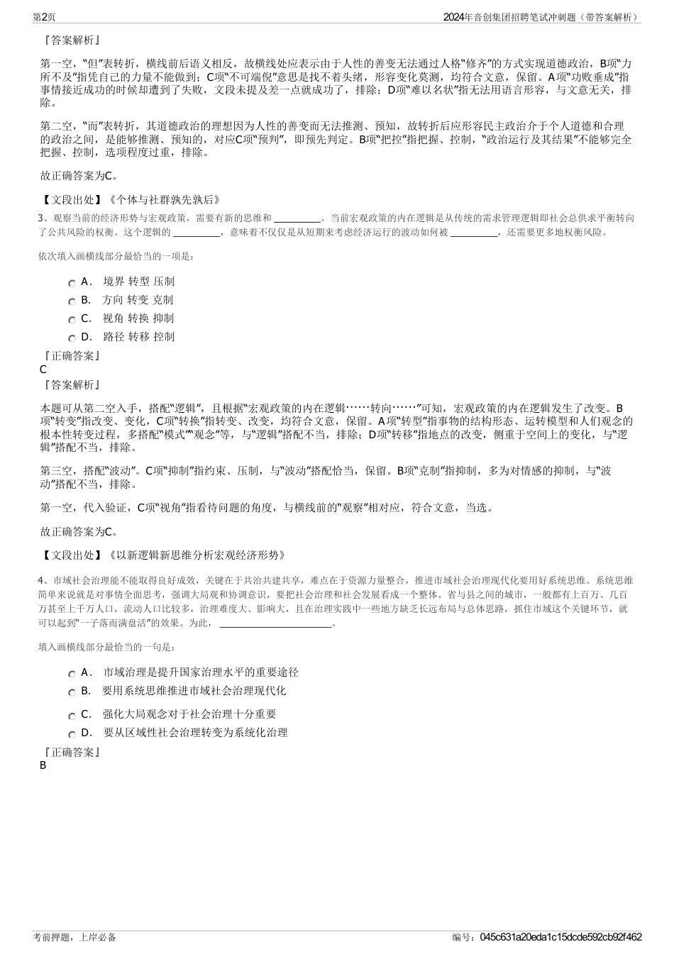 2024年音创集团招聘笔试冲刺题（带答案解析）_第2页