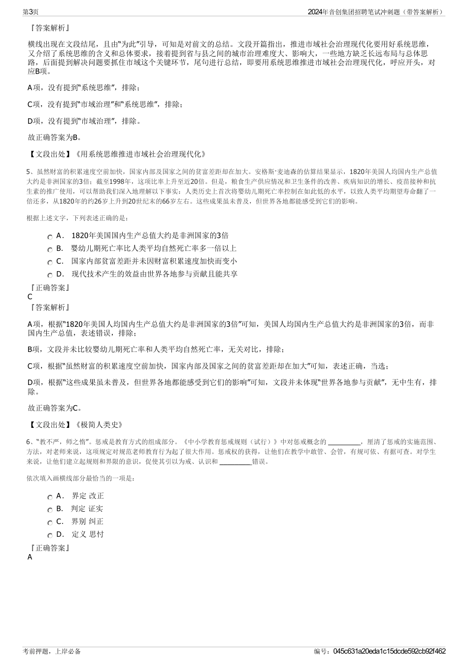 2024年音创集团招聘笔试冲刺题（带答案解析）_第3页