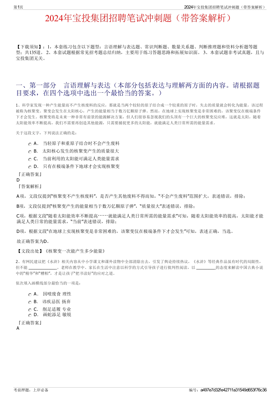 2024年宝投集团招聘笔试冲刺题（带答案解析）_第1页