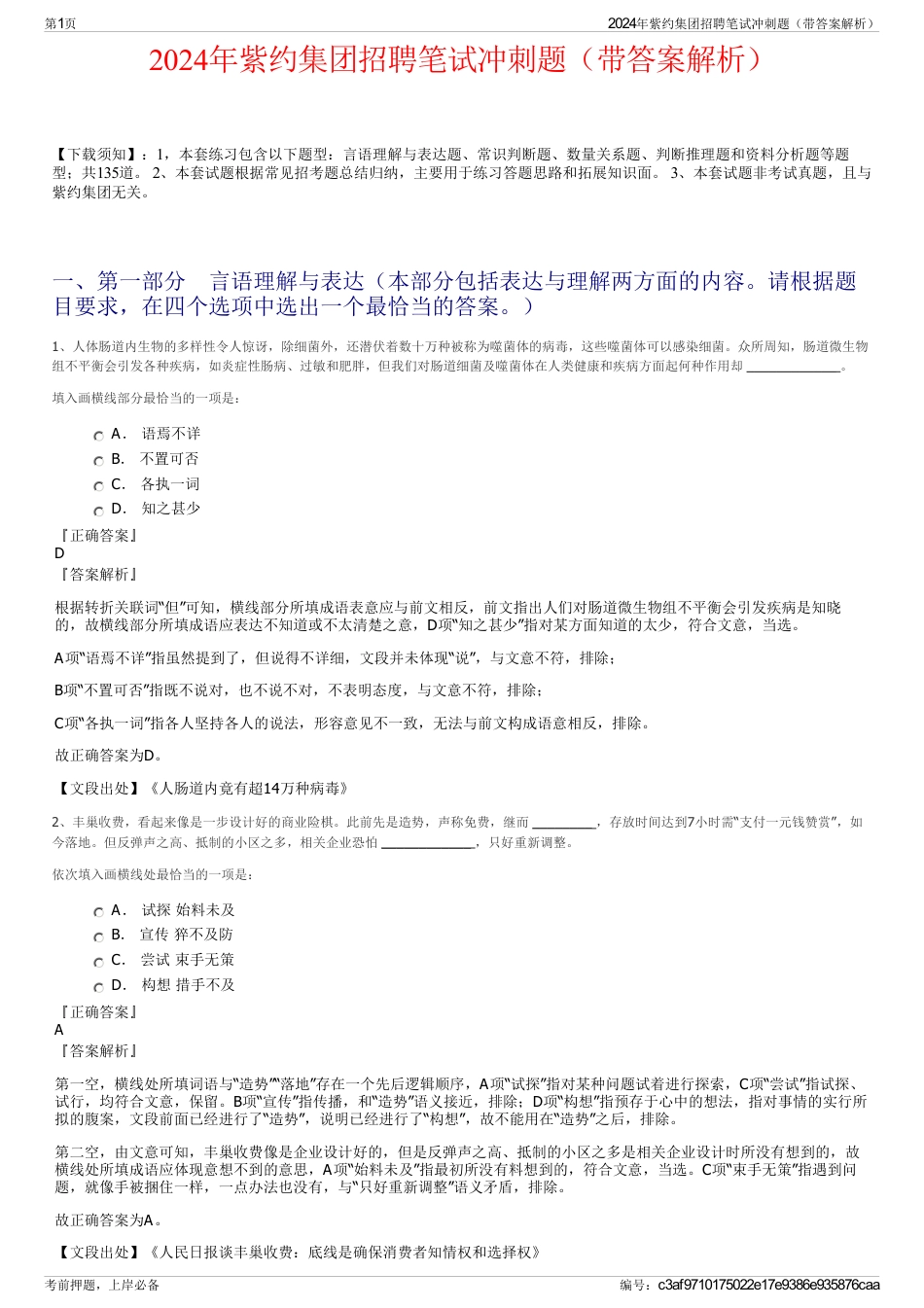 2024年紫约集团招聘笔试冲刺题（带答案解析）_第1页