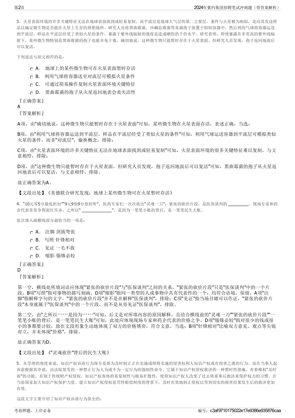 2024年紫约集团招聘笔试冲刺题（带答案解析）_第2页