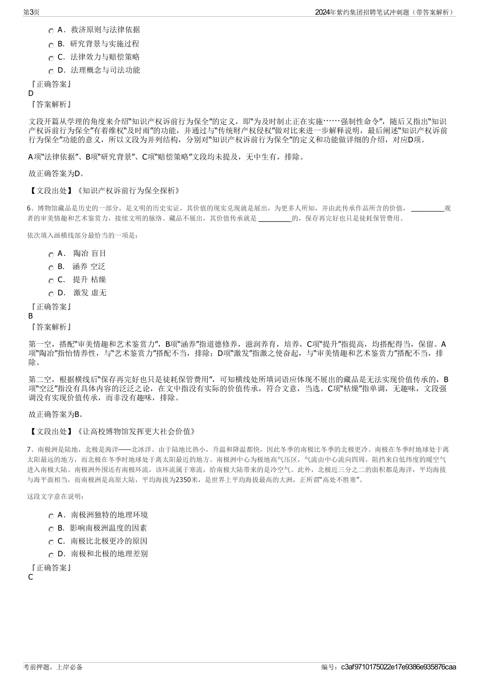2024年紫约集团招聘笔试冲刺题（带答案解析）_第3页