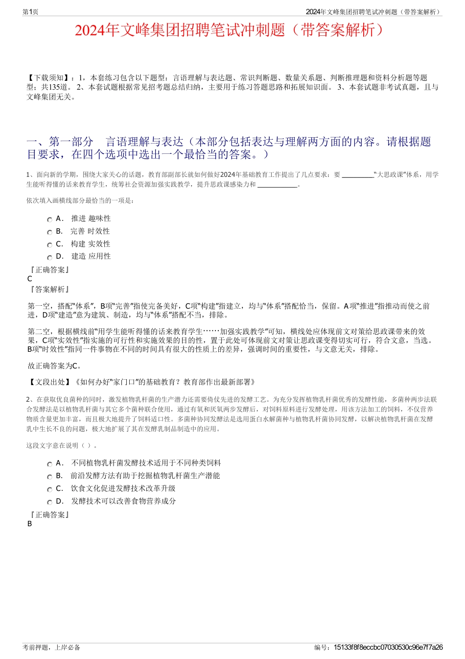 2024年文峰集团招聘笔试冲刺题（带答案解析）_第1页