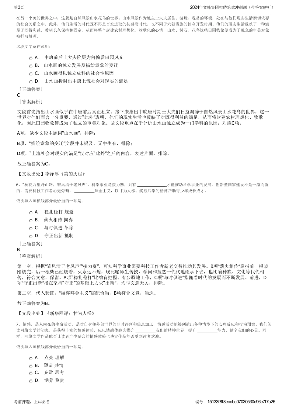 2024年文峰集团招聘笔试冲刺题（带答案解析）_第3页