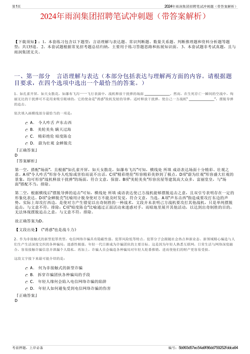 2024年雨润集团招聘笔试冲刺题（带答案解析）_第1页