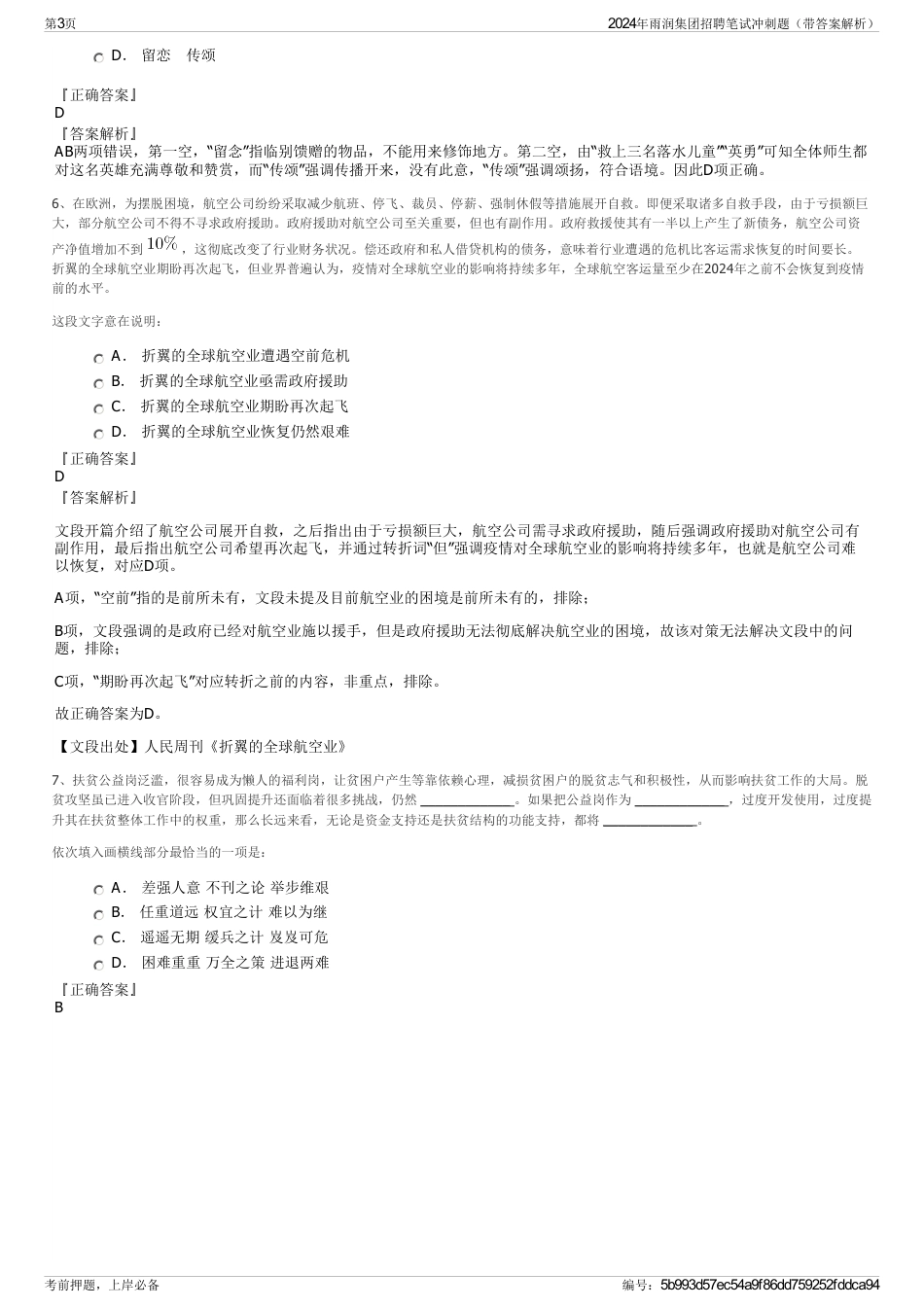 2024年雨润集团招聘笔试冲刺题（带答案解析）_第3页