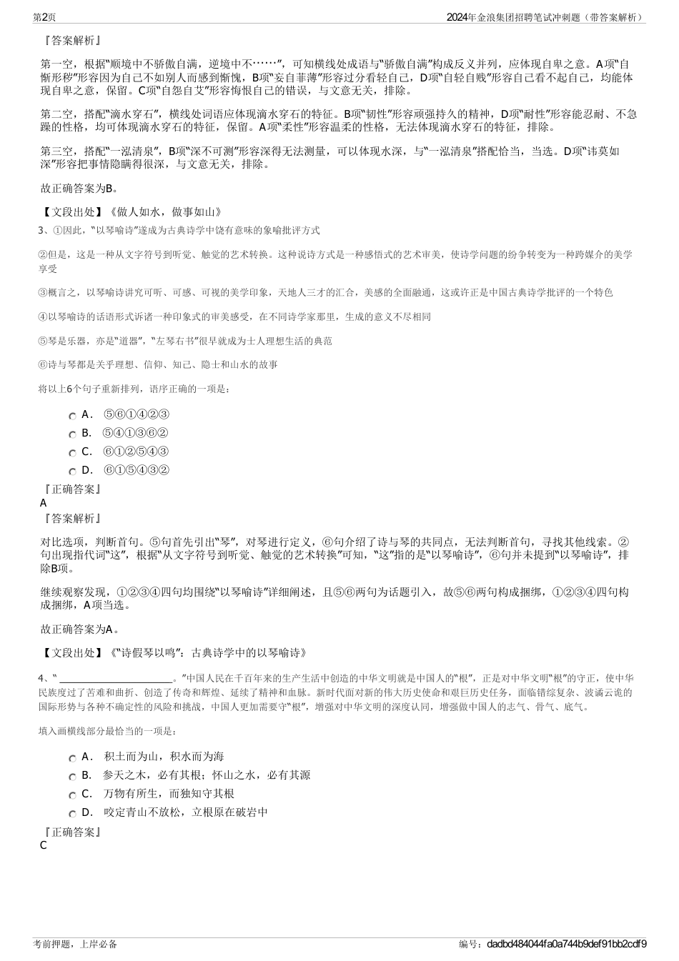 2024年金浪集团招聘笔试冲刺题（带答案解析）_第2页