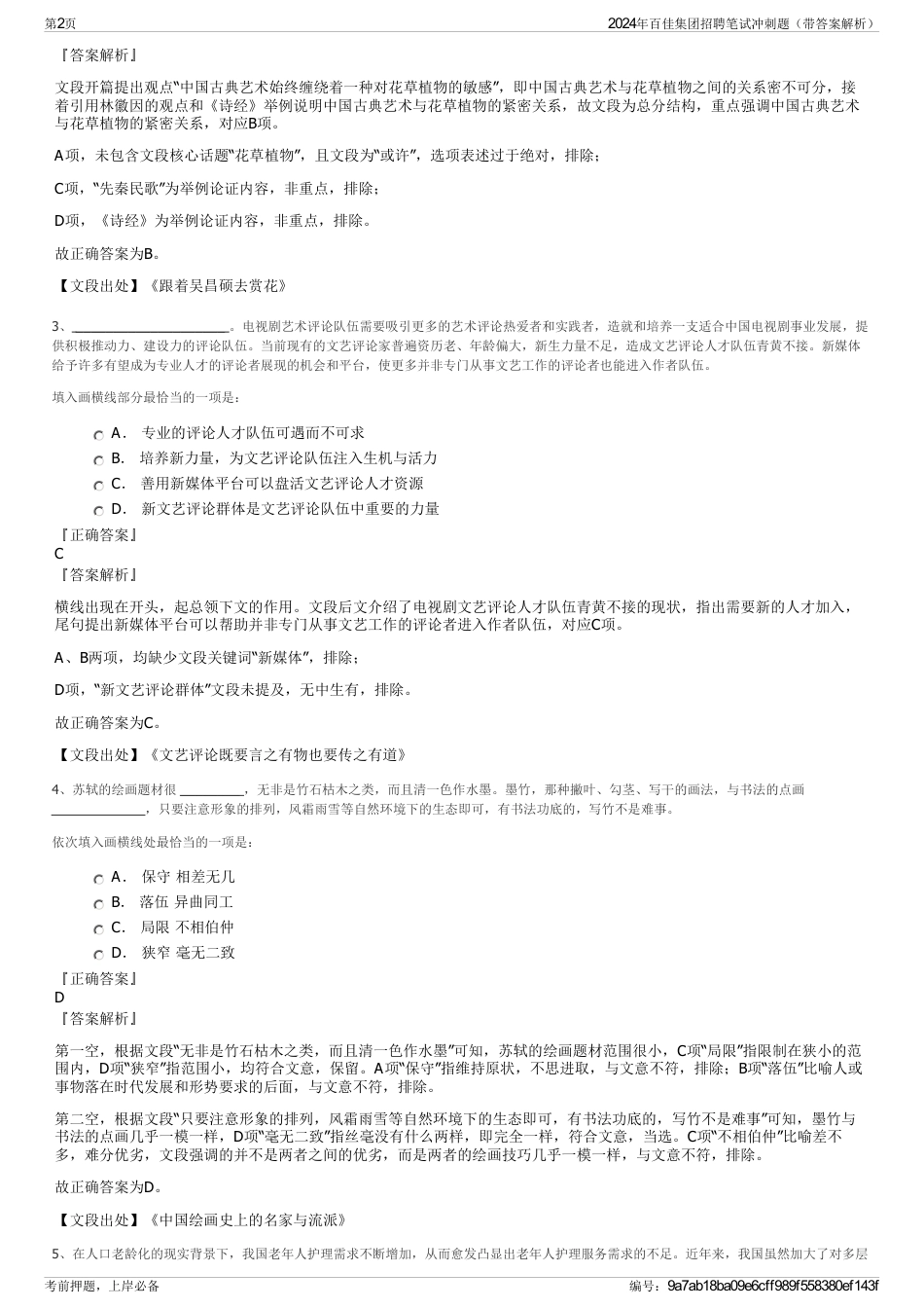 2024年百佳集团招聘笔试冲刺题（带答案解析）_第2页