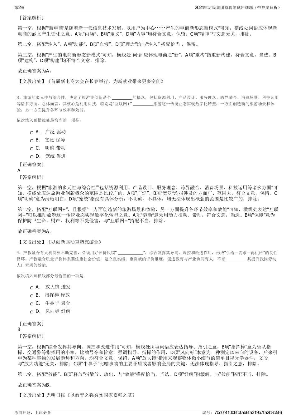 2024年甜氏集团招聘笔试冲刺题（带答案解析）_第2页