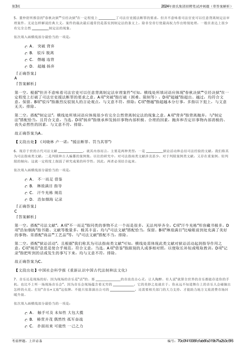 2024年甜氏集团招聘笔试冲刺题（带答案解析）_第3页