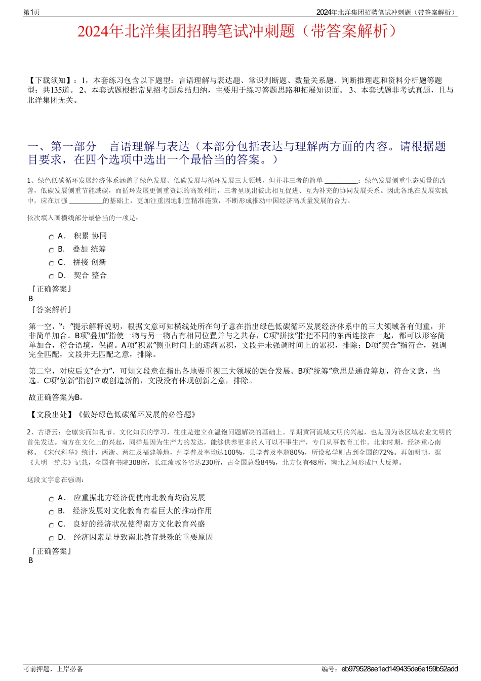 2024年北洋集团招聘笔试冲刺题（带答案解析）_第1页